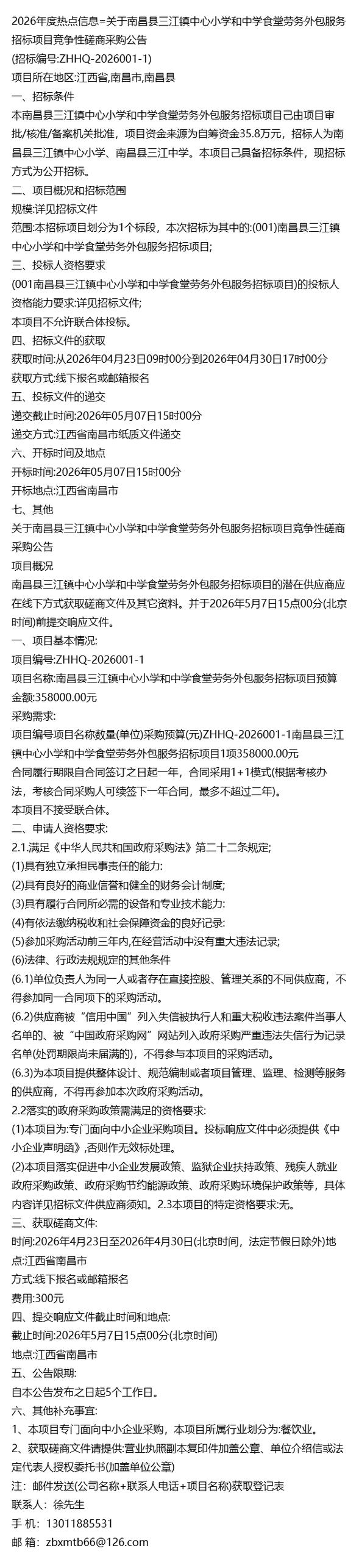 2026年度热点信息=关于南昌县三江镇中心小学和中学食堂劳务外包服务